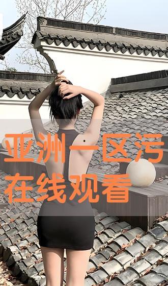 在线播放亚洲视频