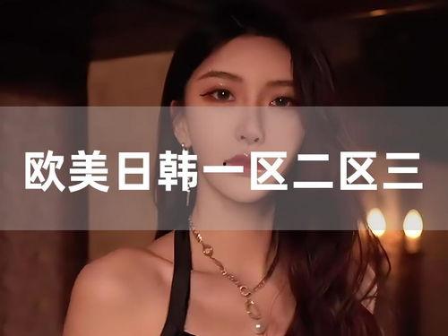 日亚日韩二区视频,精彩纷呈，不容错过