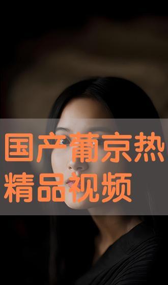 中国产精品视频,精品视频映照时代风采